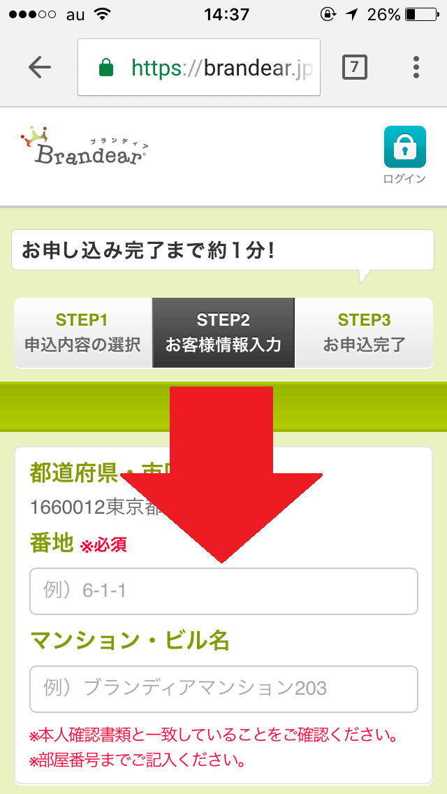 ブランディアの申し込み 住所入力