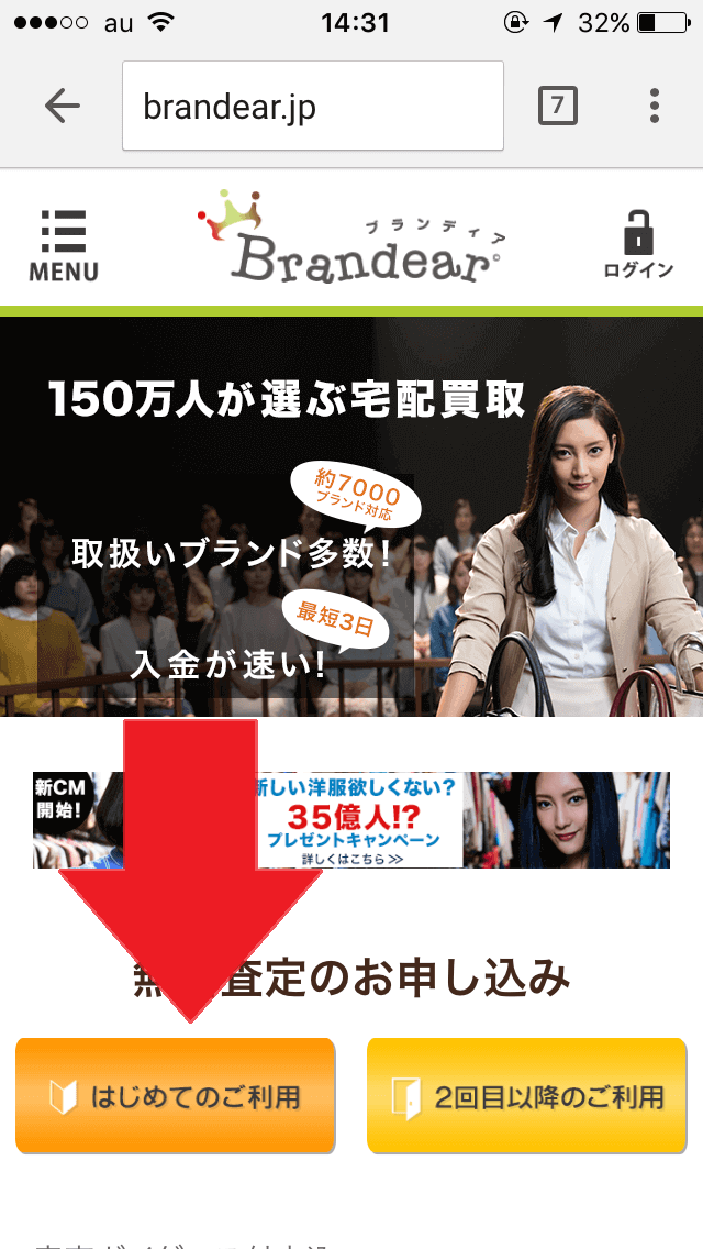 ブランディアの申し込み はじめての利用をクリック