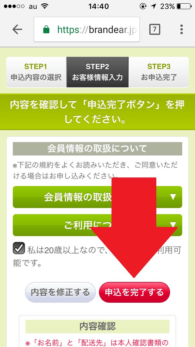 ブランディアの申し込み 申し込みをクリックする