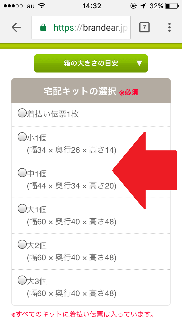 ブランディアの申し込み 宅配キットの大きさ選択